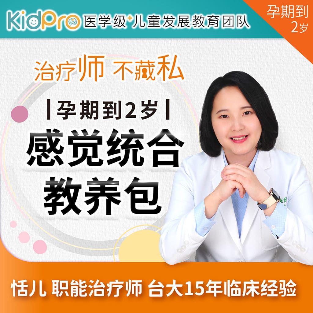 KidPro 孕期到2岁感觉统合教养包 (中文版)