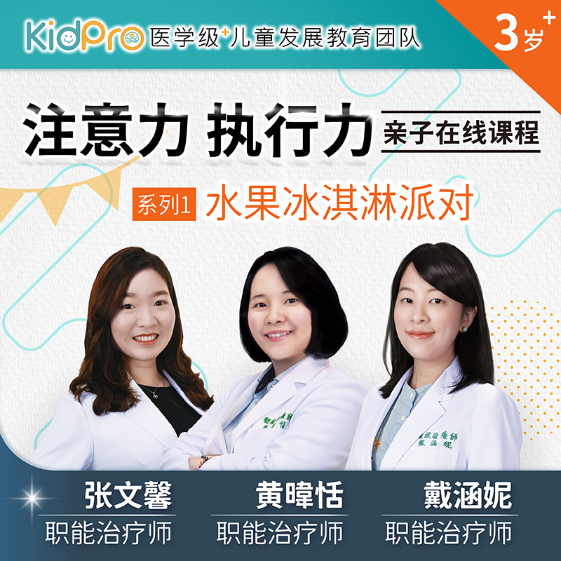 KidPro 注意力及执行力亲子线上课程 系列一 (中文版)